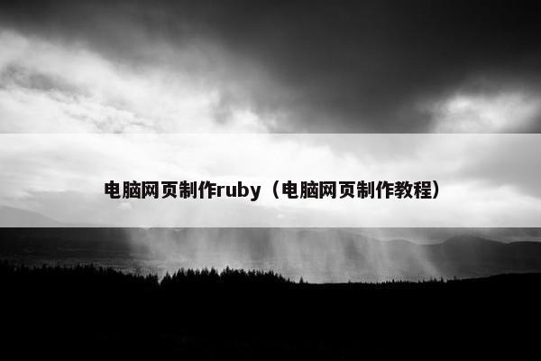 电脑网页制作ruby（电脑网页制作教程）