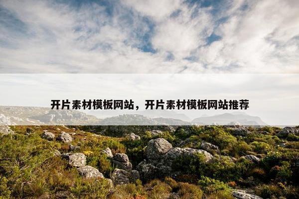 开片素材模板网站，开片素材模板网站推荐