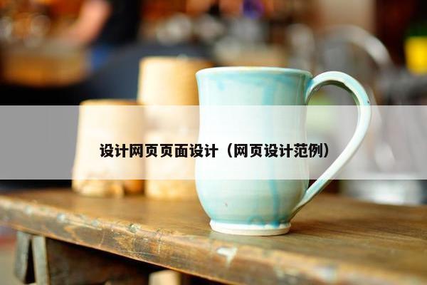 设计网页页面设计（网页设计范例）