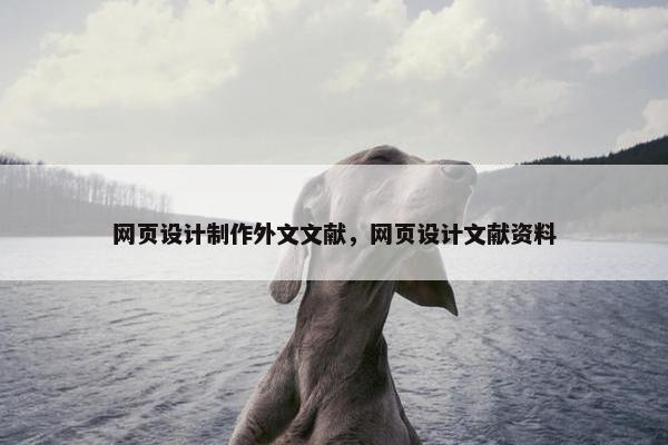 网页设计制作外文文献，网页设计文献资料
