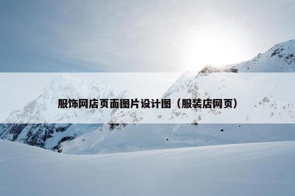 服饰网店页面图片设计图（服装店网页）
