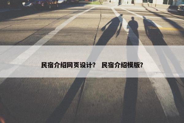民宿介绍网页设计？ 民宿介绍模版？