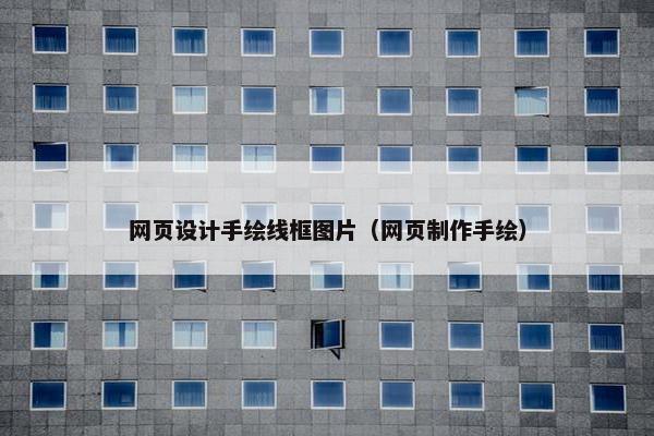 网页设计手绘线框图片（网页制作手绘）