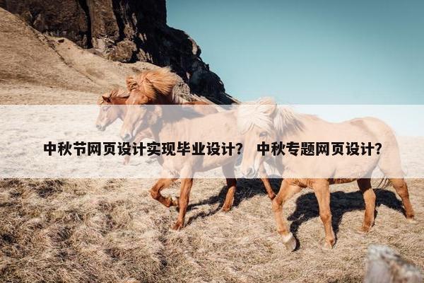 中秋节网页设计实现毕业设计？ 中秋专题网页设计？