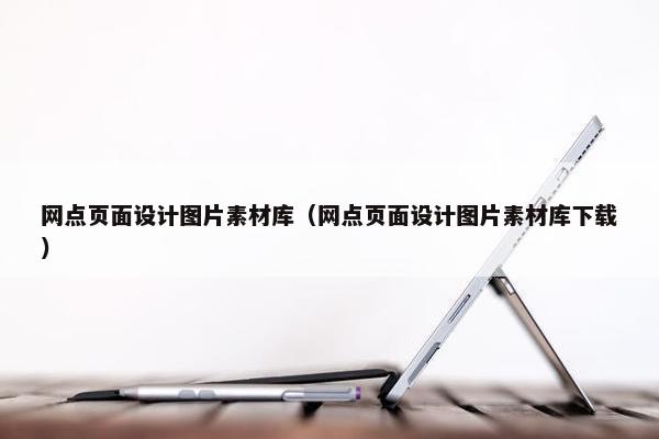 网点页面设计图片素材库（网点页面设计图片素材库下载）