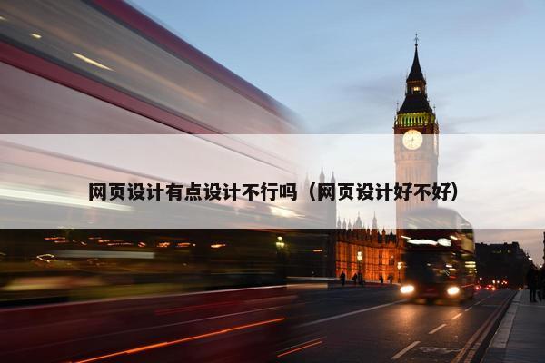 网页设计有点设计不行吗（网页设计好不好）