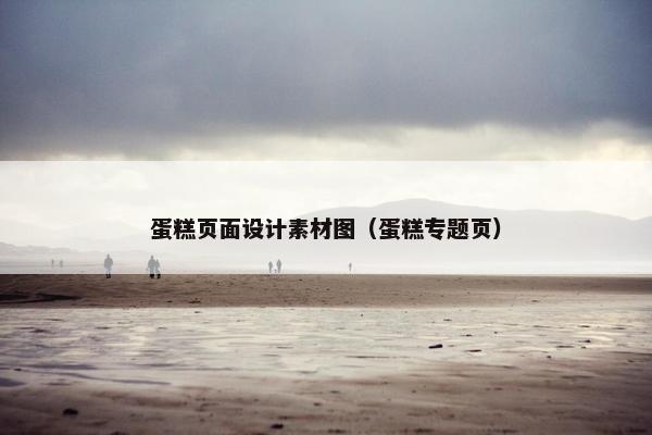 蛋糕页面设计素材图（蛋糕专题页）