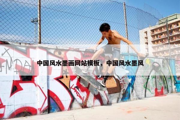 中国风水墨画网站模板，中国风水墨风