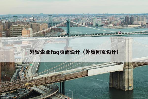 外贸企业faq页面设计（外贸网页设计）