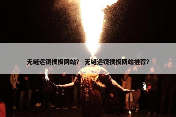 无缝运镜模板网站？ 无缝运镜模板网站推荐？