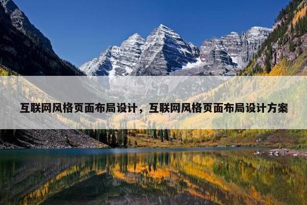 互联网风格页面布局设计，互联网风格页面布局设计方案