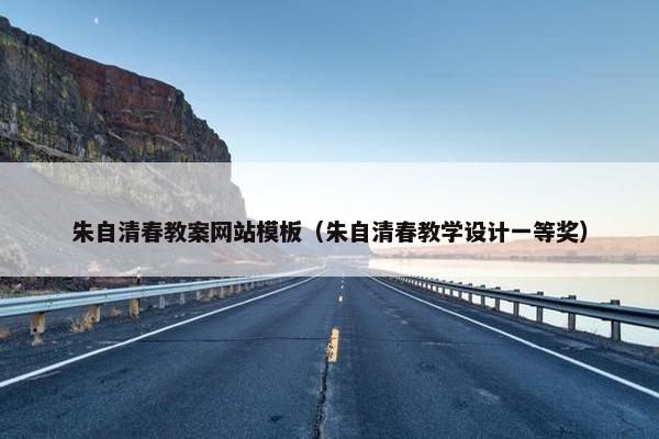 朱自清春教案网站模板（朱自清春教学设计一等奖）