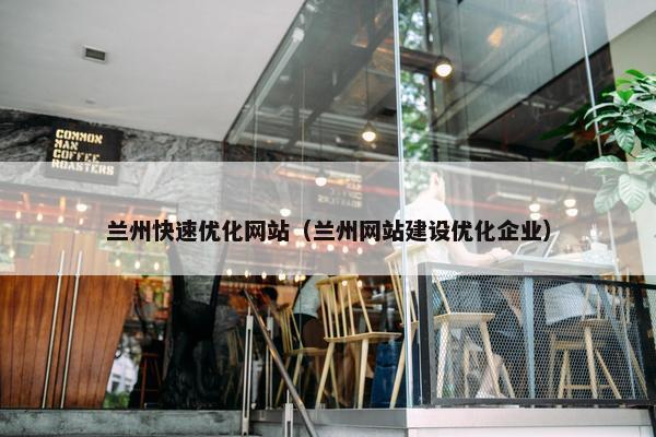 兰州快速优化网站（兰州网站建设优化企业）