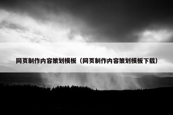 网页制作内容策划模板（网页制作内容策划模板下载）