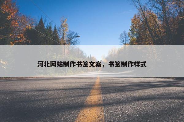 河北网站制作书签文案，书签制作样式