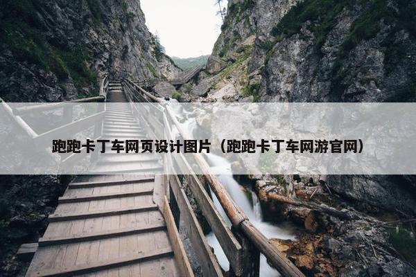 跑跑卡丁车网页设计图片（跑跑卡丁车网游官网）