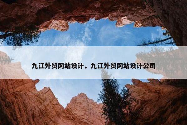 九江外贸网站设计，九江外贸网站设计公司