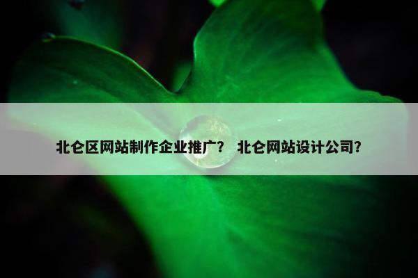 北仑区网站制作企业推广？ 北仑网站设计公司？