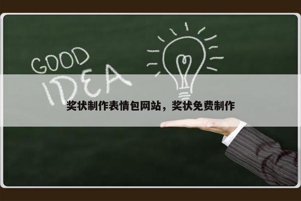 奖状制作表情包网站，奖状免费制作