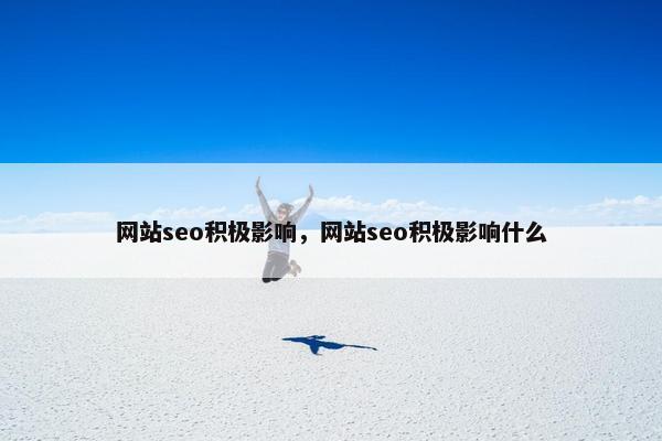 网站seo积极影响，网站seo积极影响什么