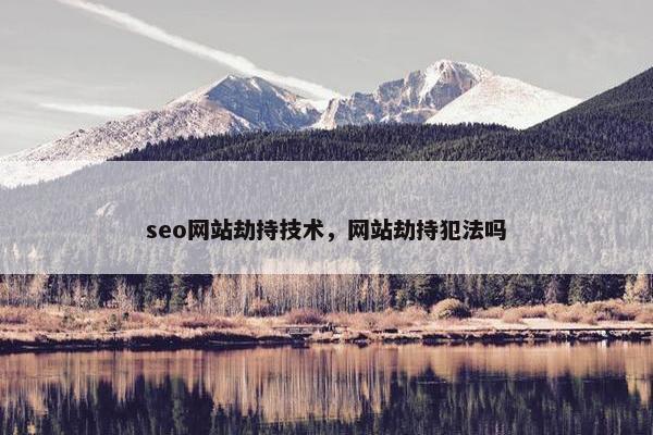 seo网站劫持技术，网站劫持犯法吗