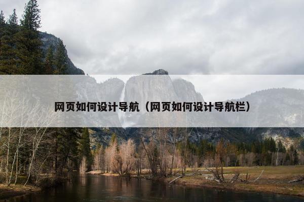 网页如何设计导航（网页如何设计导航栏）