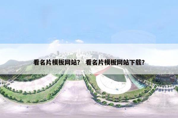 看名片模板网站？ 看名片模板网站下载？