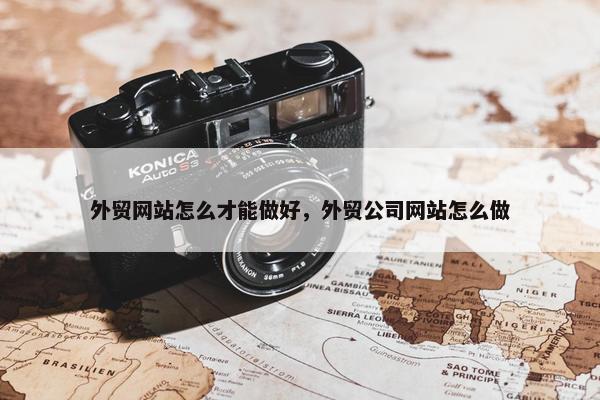 外贸网站怎么才能做好，外贸公司网站怎么做