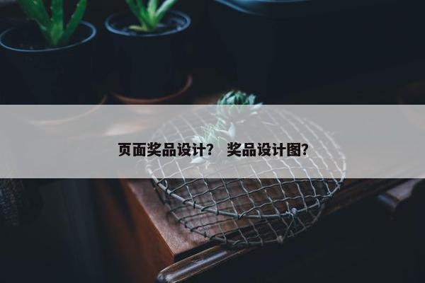 页面奖品设计？ 奖品设计图？