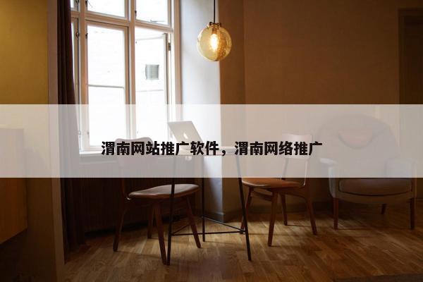 渭南网站推广软件，渭南网络推广