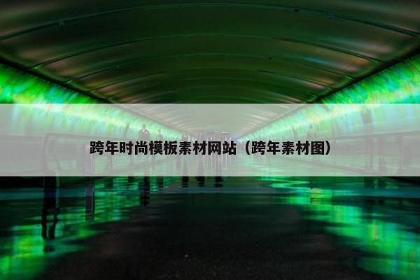 跨年时尚模板素材网站（跨年素材图）