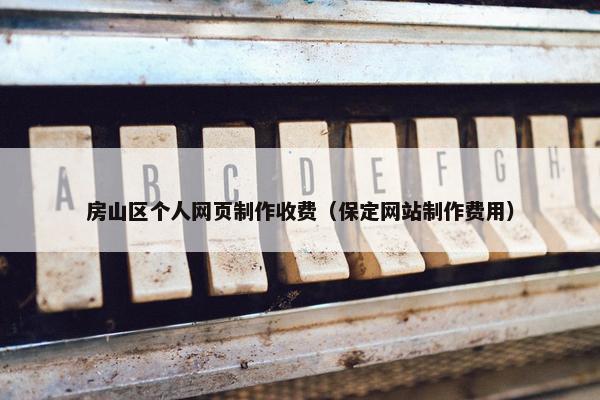 房山区个人网页制作收费（保定网站制作费用）