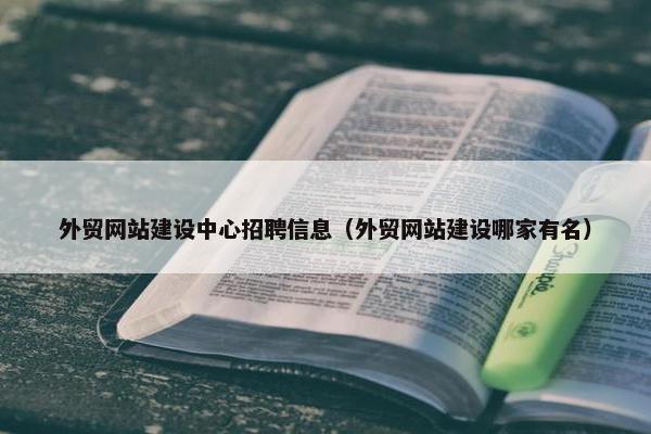 外贸网站建设中心招聘信息（外贸网站建设哪家有名）