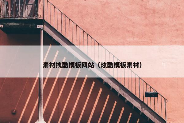 素材拽酷模板网站（炫酷模板素材）