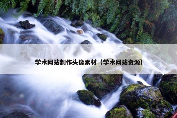 学术网站制作头像素材（学术网站资源）