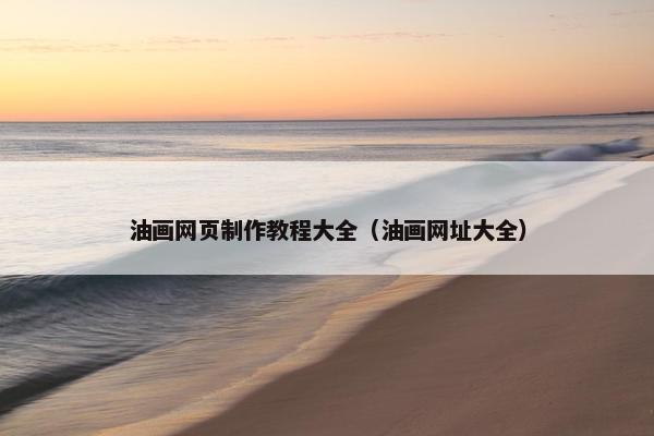油画网页制作教程大全（油画网址大全）