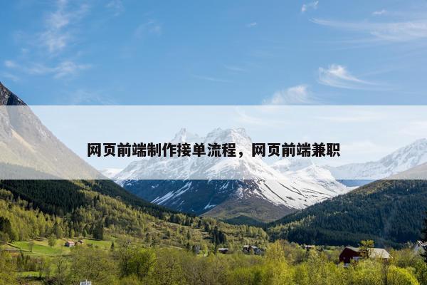 网页前端制作接单流程，网页前端兼职