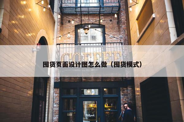 囤货页面设计图怎么做（囤货模式）