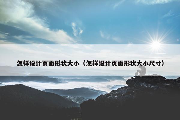 怎样设计页面形状大小（怎样设计页面形状大小尺寸）