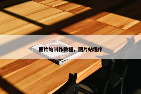 图片站制作教程，图片站程序