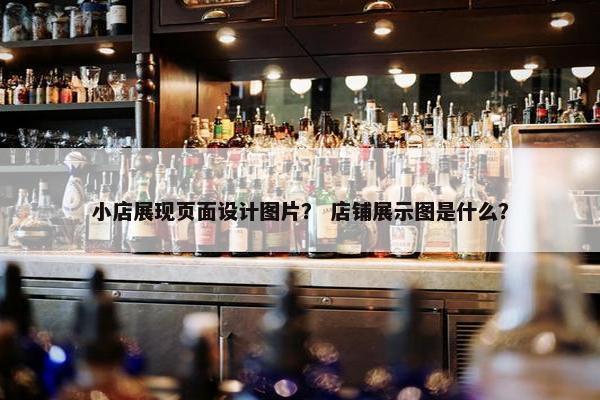 小店展现页面设计图片？ 店铺展示图是什么？