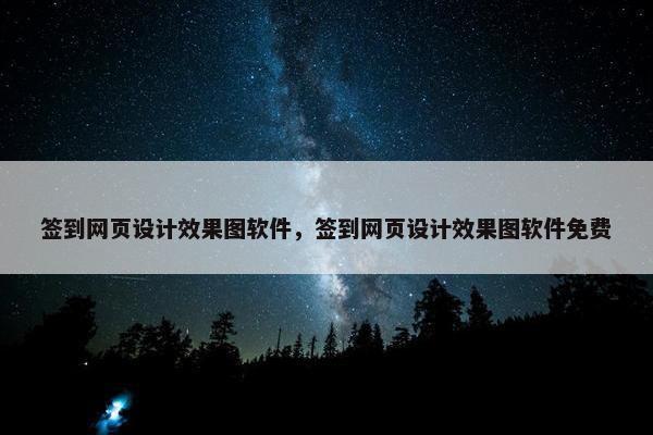 签到网页设计效果图软件，签到网页设计效果图软件免费