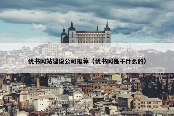 优书网站建设公司推荐（优书网是干什么的）