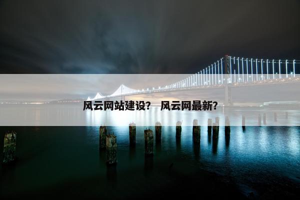 风云网站建设？ 风云网最新？