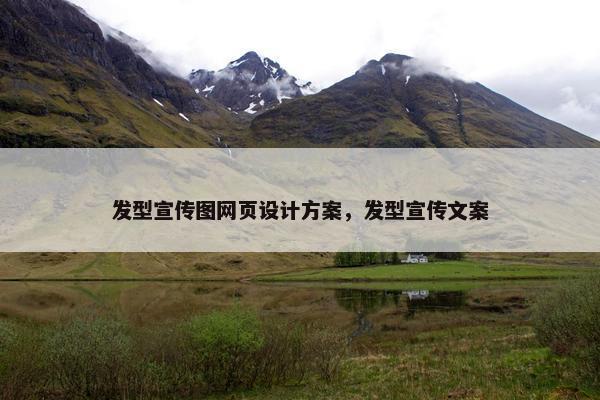 发型宣传图网页设计方案，发型宣传文案
