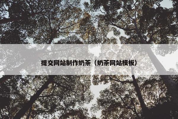 提交网站制作奶茶（奶茶网站模板）
