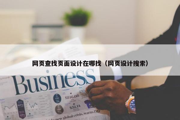 网页查找页面设计在哪找（网页设计搜索）