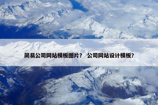 简易公司网站模板图片？ 公司网站设计模板？