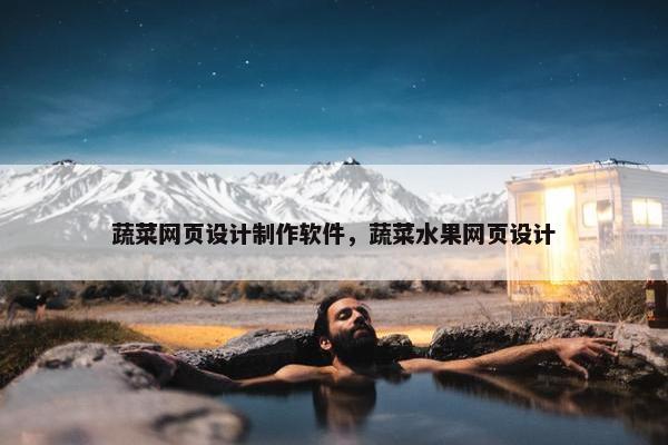 蔬菜网页设计制作软件，蔬菜水果网页设计