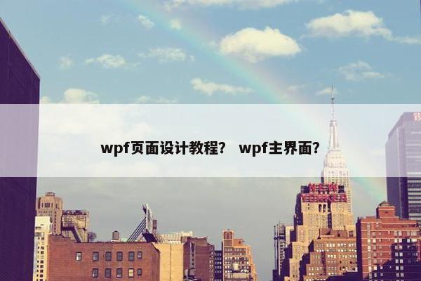 wpf页面设计教程？ wpf主界面？